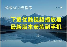 下载优酷视频播放器最新版本安装到手机