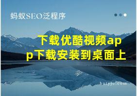 下载优酷视频app下载安装到桌面上