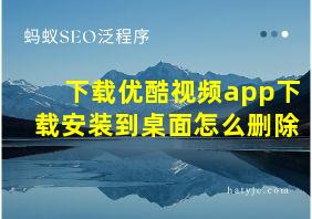 下载优酷视频app下载安装到桌面怎么删除