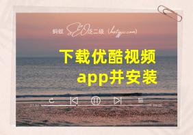 下载优酷视频app并安装