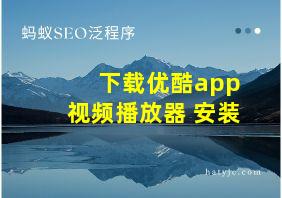 下载优酷app视频播放器 安装