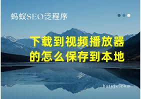 下载到视频播放器的怎么保存到本地