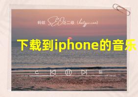 下载到iphone的音乐