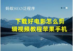 下载好电影怎么剪辑视频教程苹果手机