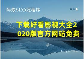 下载好看影视大全2020版官方网站免费