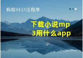 下载小说mp3用什么app