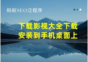 下载影视大全下载安装到手机桌面上