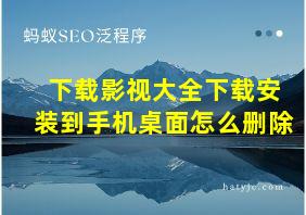 下载影视大全下载安装到手机桌面怎么删除