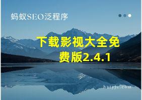 下载影视大全免费版2.4.1