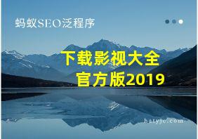 下载影视大全官方版2019