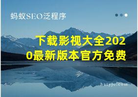 下载影视大全2020最新版本官方免费