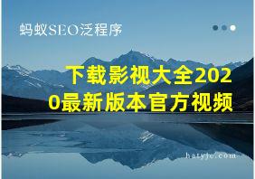 下载影视大全2020最新版本官方视频