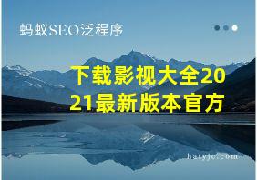 下载影视大全2021最新版本官方