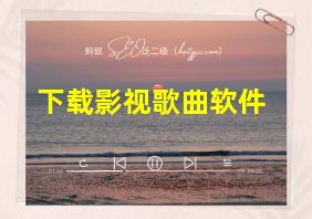 下载影视歌曲软件