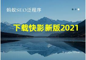 下载快影新版2021