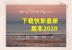 下载快影最新版本2020