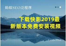 下载快影2019最新版本免费安装视频