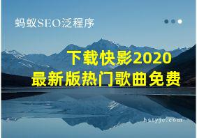 下载快影2020最新版热门歌曲免费