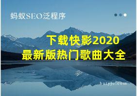 下载快影2020最新版热门歌曲大全