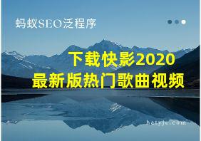 下载快影2020最新版热门歌曲视频