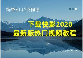 下载快影2020最新版热门视频教程