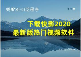 下载快影2020最新版热门视频软件