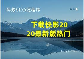 下载快影2020最新版热门