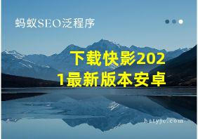 下载快影2021最新版本安卓