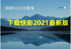 下载快影2021最新版