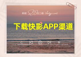 下载快影APP渠道