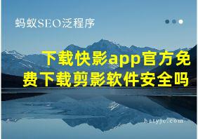 下载快影app官方免费下载剪影软件安全吗