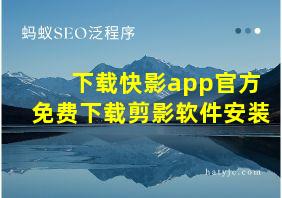 下载快影app官方免费下载剪影软件安装