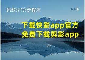 下载快影app官方免费下载剪影app