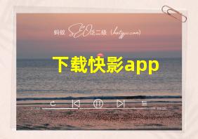 下载快影app