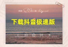 下载抖音极速版