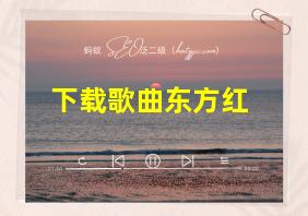 下载歌曲东方红