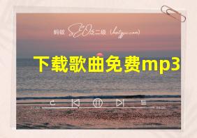 下载歌曲免费mp3