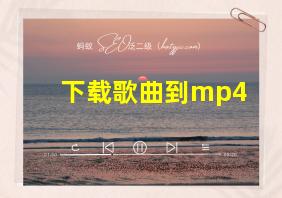 下载歌曲到mp4