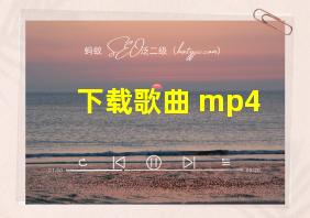 下载歌曲 mp4