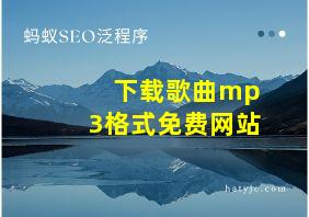 下载歌曲mp3格式免费网站