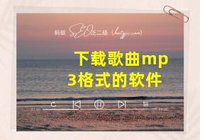 下载歌曲mp3格式的软件