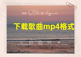 下载歌曲mp4格式