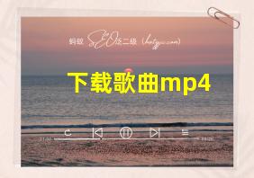 下载歌曲mp4