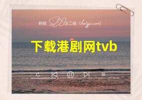 下载港剧网tvb