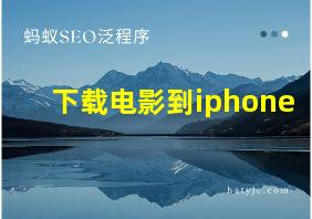 下载电影到iphone