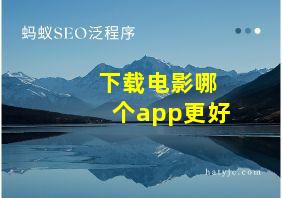 下载电影哪个app更好