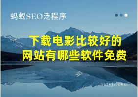 下载电影比较好的网站有哪些软件免费