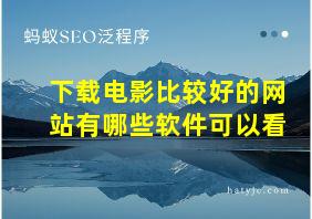 下载电影比较好的网站有哪些软件可以看