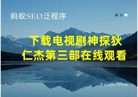 下载电视剧神探狄仁杰第三部在线观看