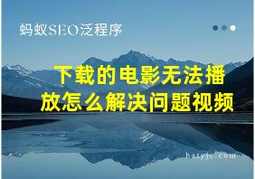 下载的电影无法播放怎么解决问题视频